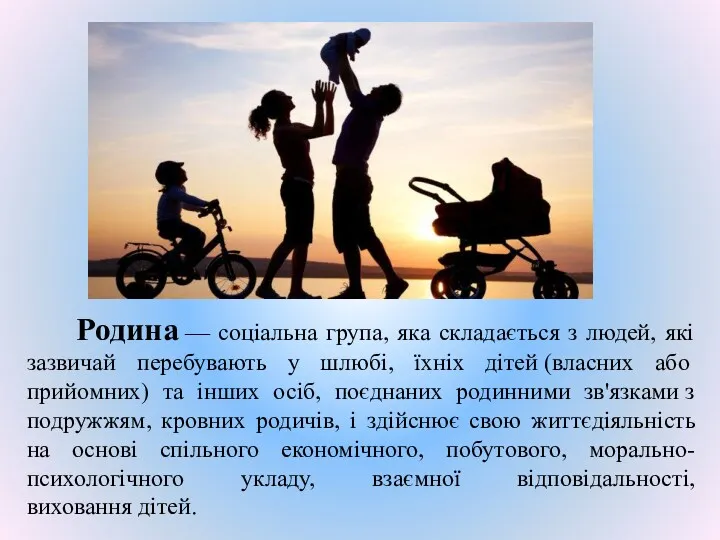 Родина — соціальна група, яка складається з людей, які зазвичай