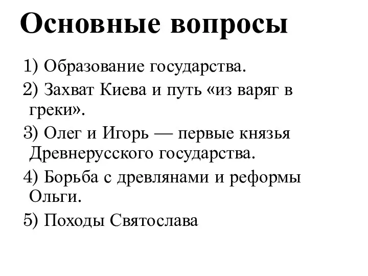 Основные вопросы 1) Образование государства. 2) Захват Киева и путь