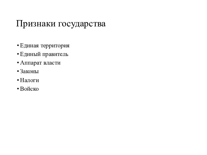 Признаки государства Единая территория Единый правитель Аппарат власти Законы Налоги Войско