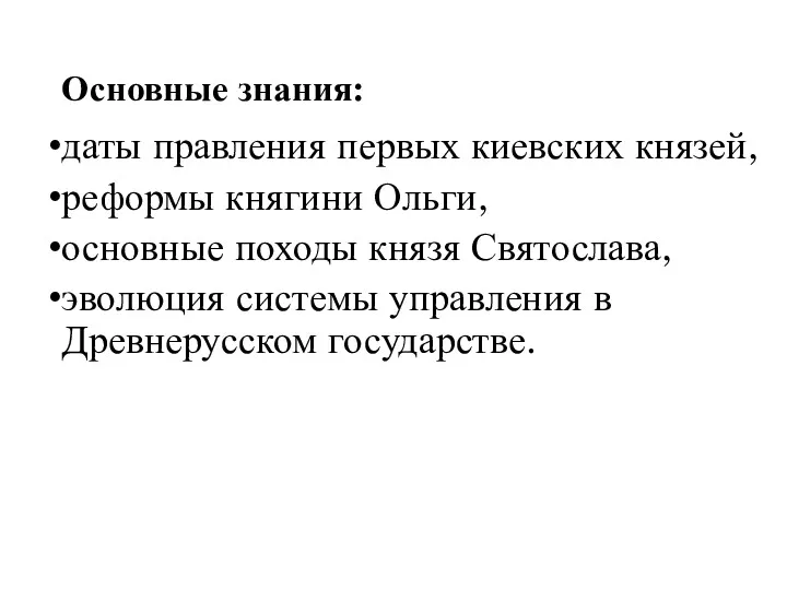 Основные знания: даты правления первых киевских князей, реформы княгини Ольги,