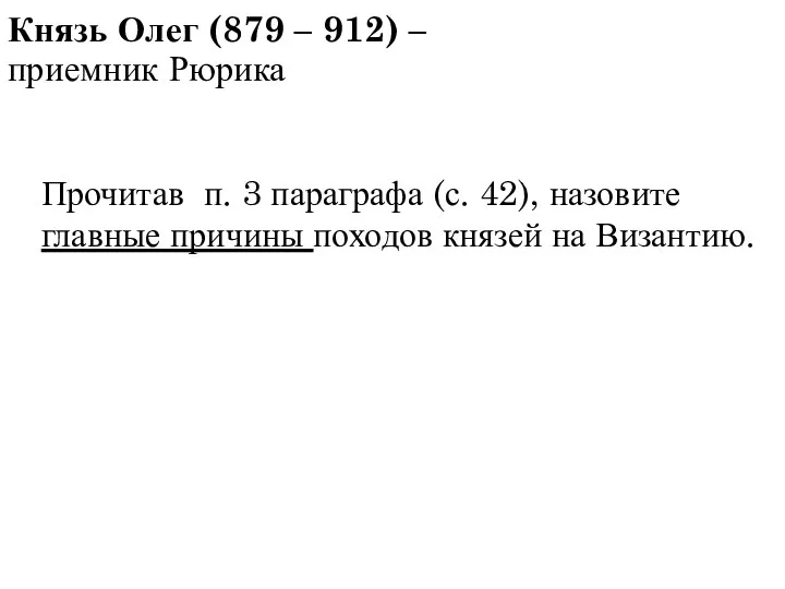 Князь Олег (879 – 912) – приемник Рюрика Прочитав п.