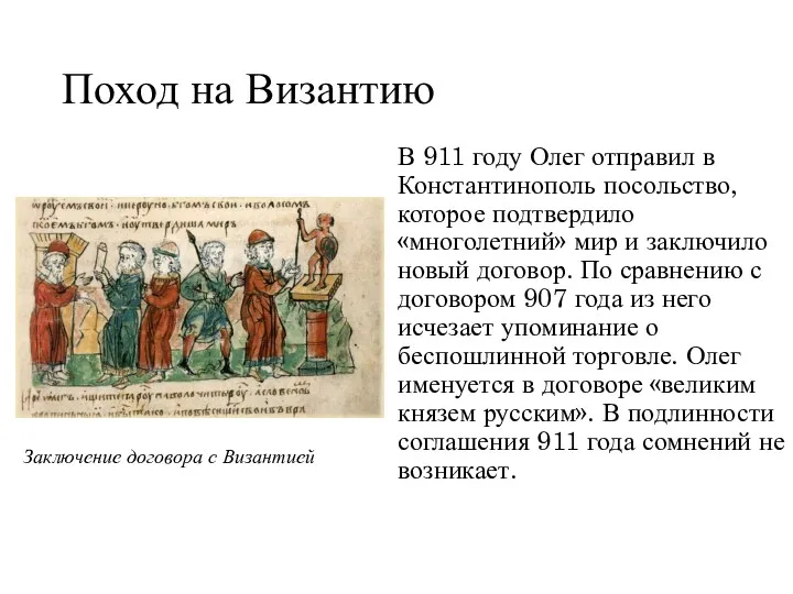 Поход на Византию В 911 году Олег отправил в Константинополь