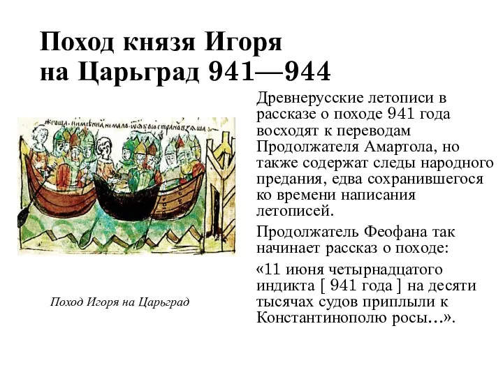 Поход князя Игоря на Царьград 941—944 Древнерусские летописи в рассказе