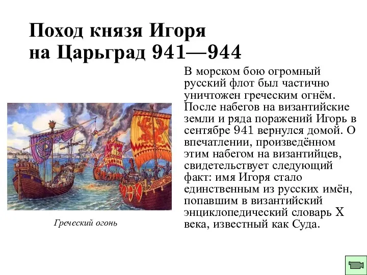 Поход князя Игоря на Царьград 941—944 В морском бою огромный