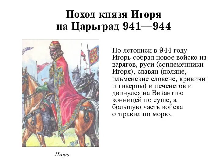 По летописи в 944 году Игорь собрал новое войско из