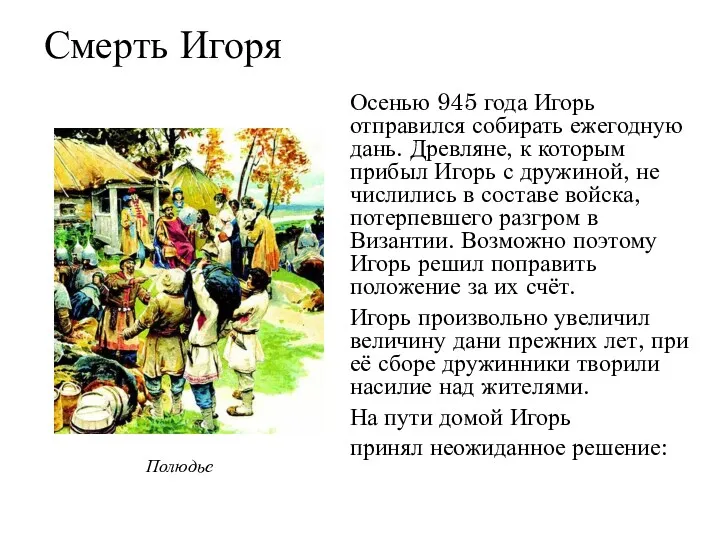Смерть Игоря Осенью 945 года Игорь отправился собирать ежегодную дань.