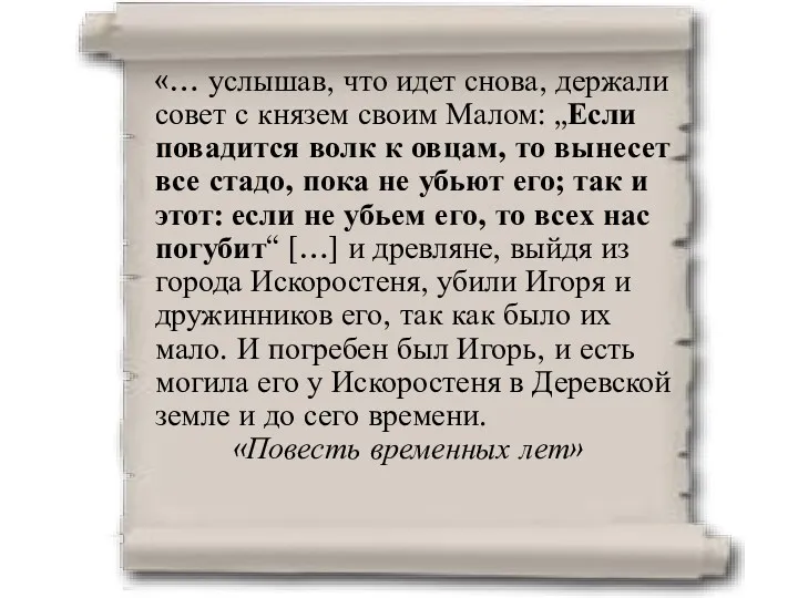 «… услышав, что идет снова, держали совет с князем своим