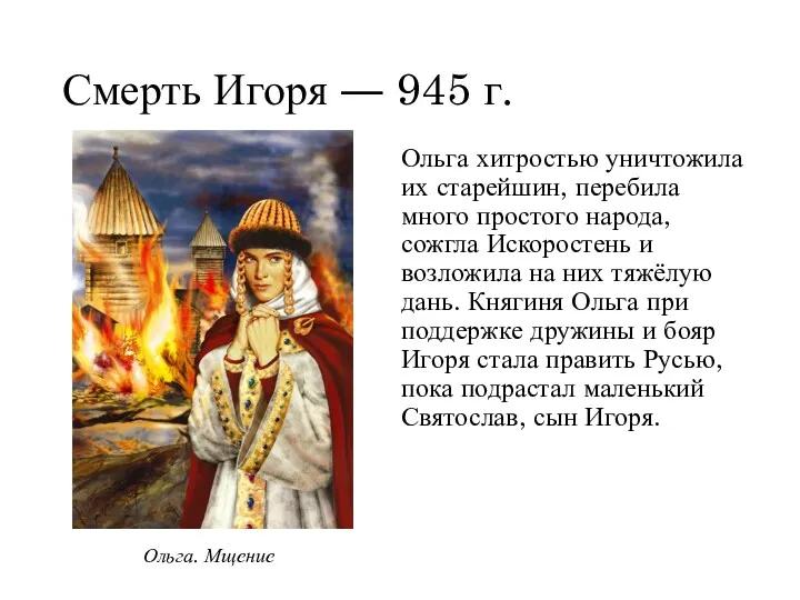 Смерть Игоря ― 945 г. Ольга хитростью уничтожила их старейшин,