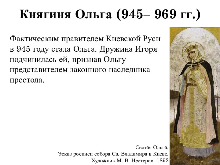 Княгиня Ольга (945– 969 гг.) Святая Ольга. Эскиз росписи собора