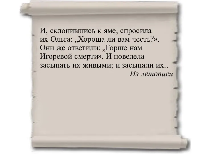 И, склонившись к яме, спросила их Ольга: „Хороша ли вам