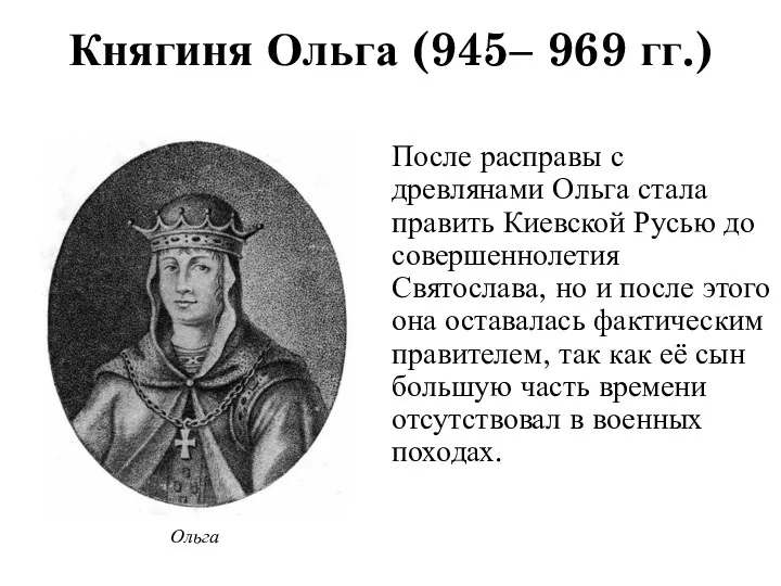 После расправы с древлянами Ольга стала править Киевской Русью до