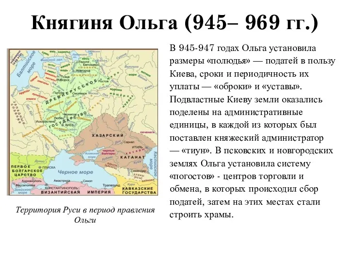 В 945-947 годах Ольга установила размеры «полюдья» — податей в