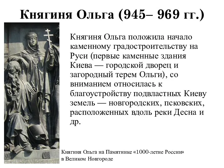 Княгиня Ольга положила начало каменному градостроительству на Руси (первые каменные