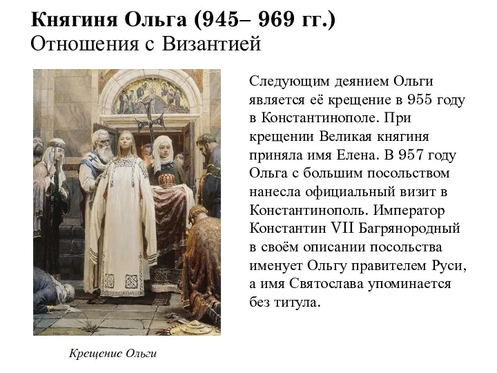 Княгиня Ольга (945– 969 гг.) Отношения с Византией Следующим деянием