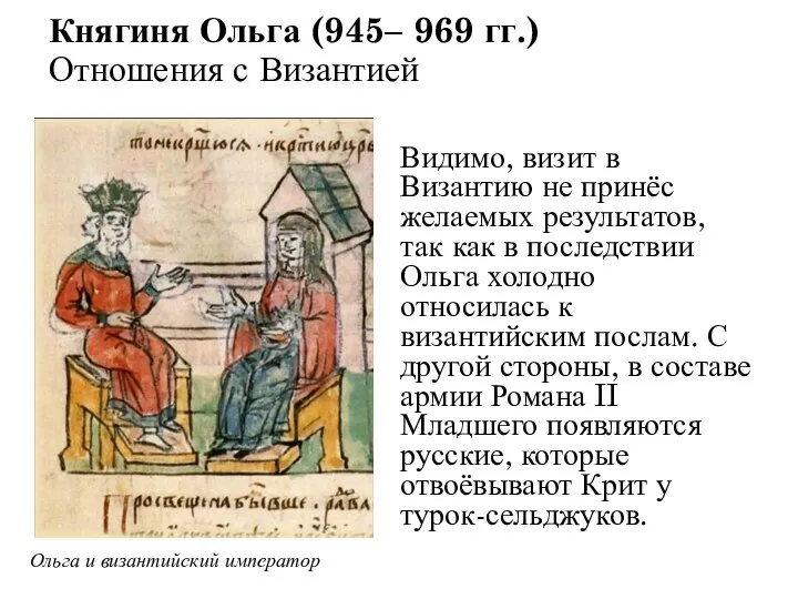 Княгиня Ольга (945– 969 гг.) Отношения с Византией Видимо, визит