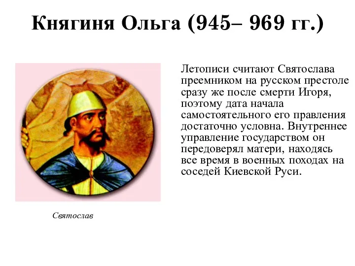 Летописи считают Святослава преемником на русском престоле сразу же после