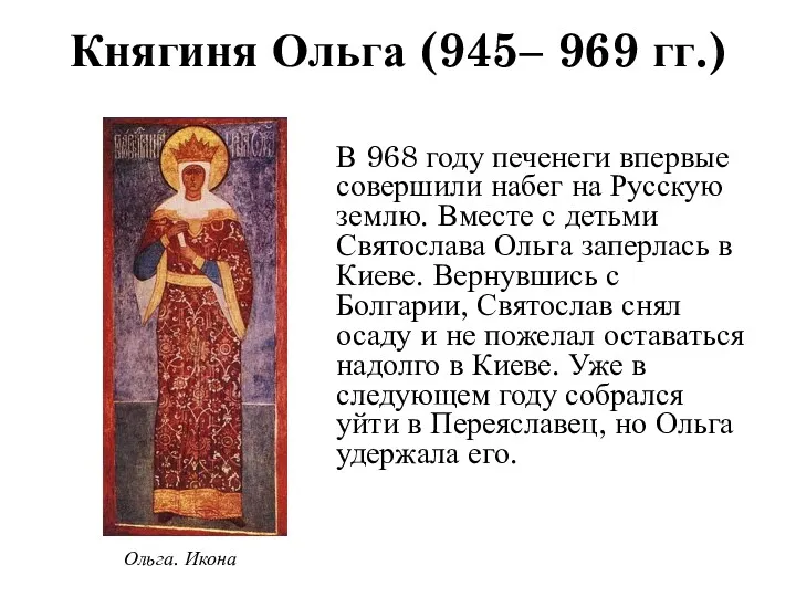 В 968 году печенеги впервые совершили набег на Русскую землю.