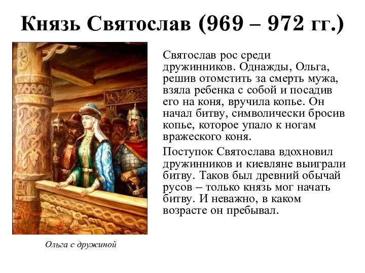 Святослав рос среди дружинников. Однажды, Ольга, решив отомстить за смерть