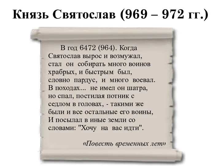 Князь Святослав (969 – 972 гг.) В год 6472 (964).