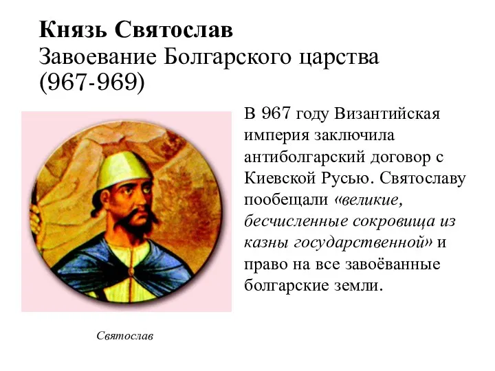 Князь Святослав Завоевание Болгарского царства (967-969) В 967 году Византийская