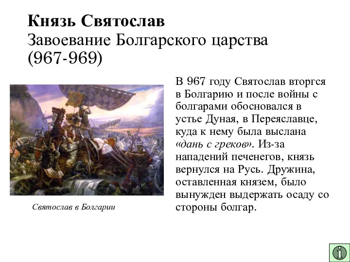 Князь Святослав Завоевание Болгарского царства (967-969) В 967 году Святослав