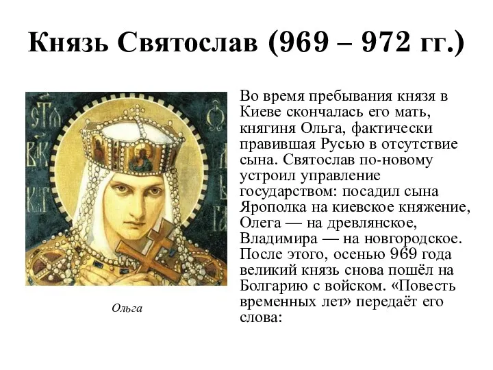 Во время пребывания князя в Киеве скончалась его мать, княгиня
