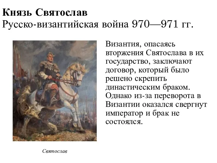 Князь Святослав Русско-византийская война 970—971 гг. Византия, опасаясь вторжения Святослава