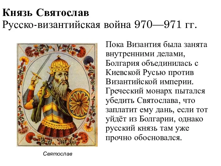 Князь Святослав Русско-византийская война 970—971 гг. Пока Византия была занята