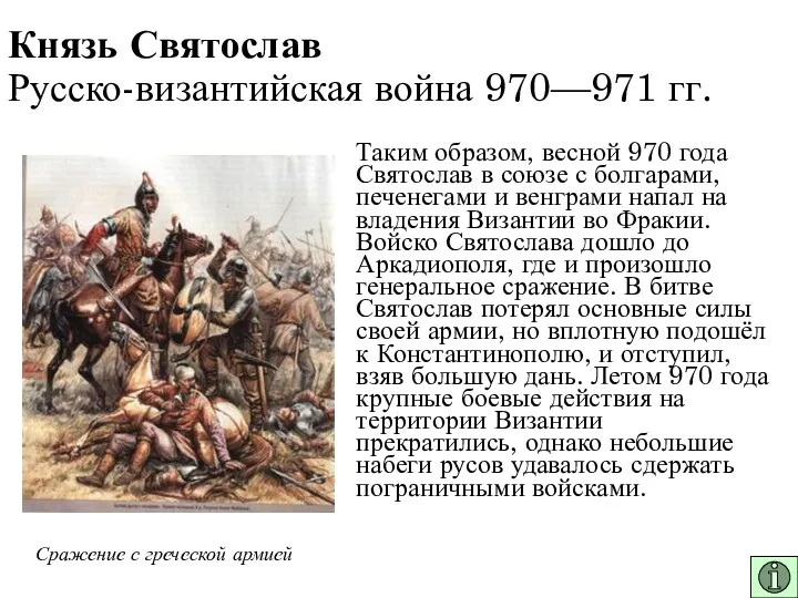 Князь Святослав Русско-византийская война 970—971 гг. Таким образом, весной 970