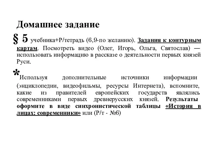 Домашнее задание § 5 учебника+Р/тетрадь (6,9-по желанию). Задания к контурным