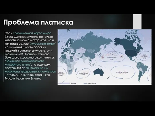 Проблема платиска Это - современная карта мира. Здесь можно заметить