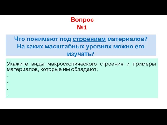 Что понимают под строением материалов? На каких масштабных уровнях можно