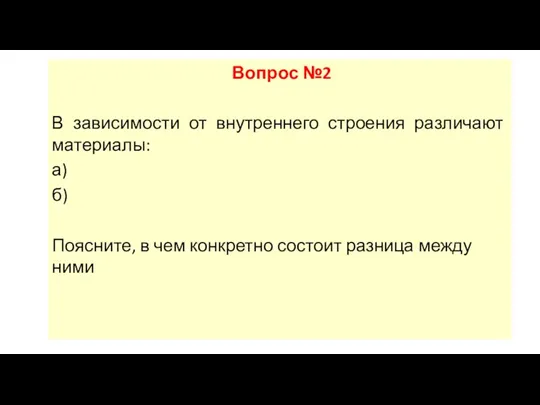 Вопрос №2 В зависимости от внутреннего строения различают материалы: а)