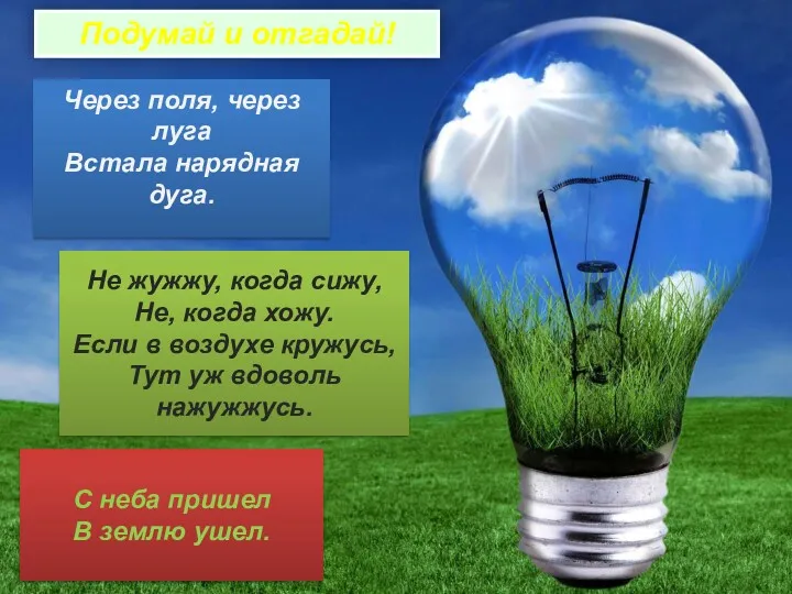 Подумай и отгадай! Через поля, через луга Встала нарядная дуга.