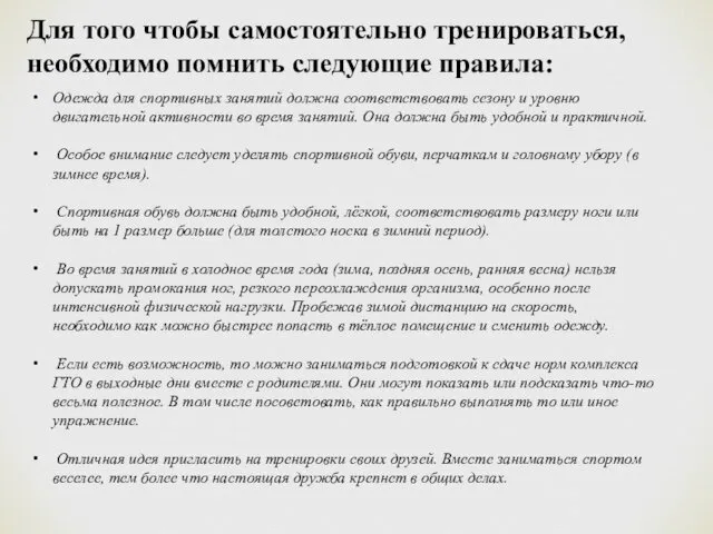 Для того чтобы самостоятельно тренироваться, необходимо помнить следующие правила: Одежда