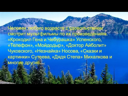 Человек любого возраста с удовольствием смотрит мультфильмы по их произведениям.