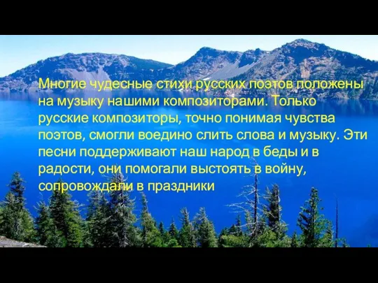 Многие чудесные стихи русских поэтов положены на музыку нашими композиторами.