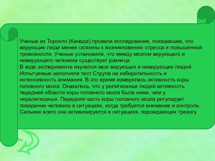 Ученые из Торонто (Канада) провели исследование, показавшее, что верующие люди