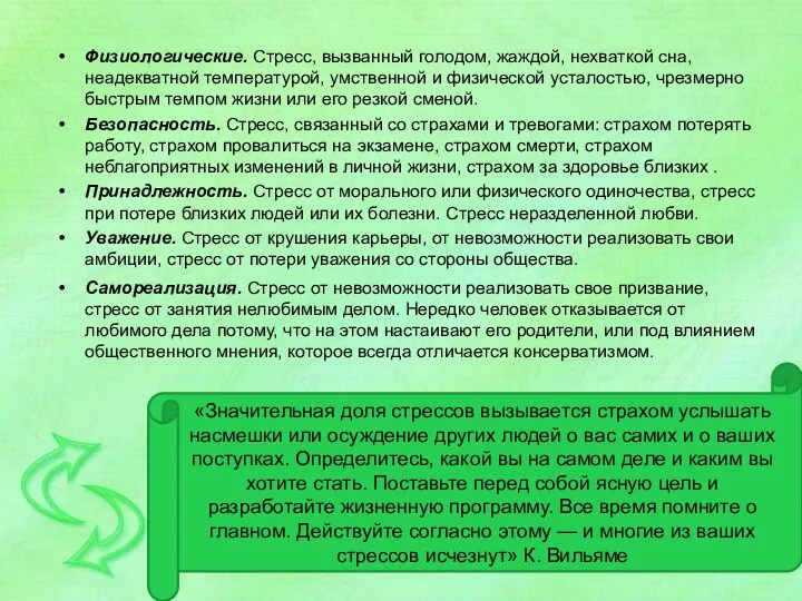 Физиологические. Стресс, вызванный голодом, жаждой, нехваткой сна, неадекватной температурой, умственной