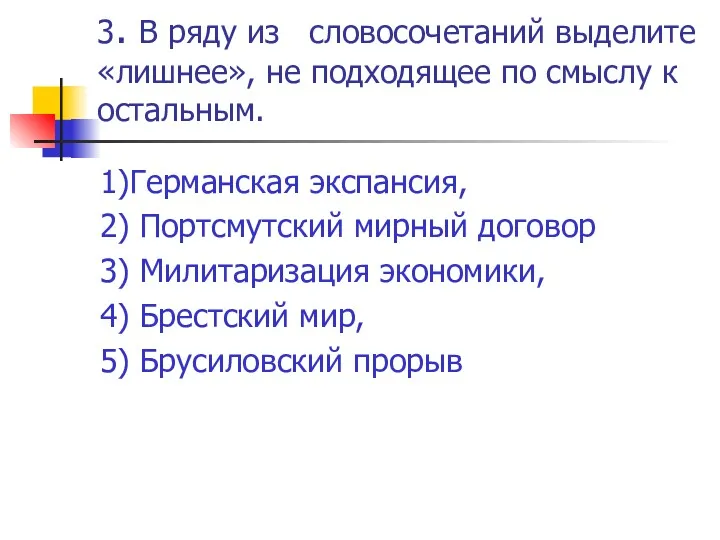 3. В ряду из словосочетаний выделите «лишнее», не подходящее по