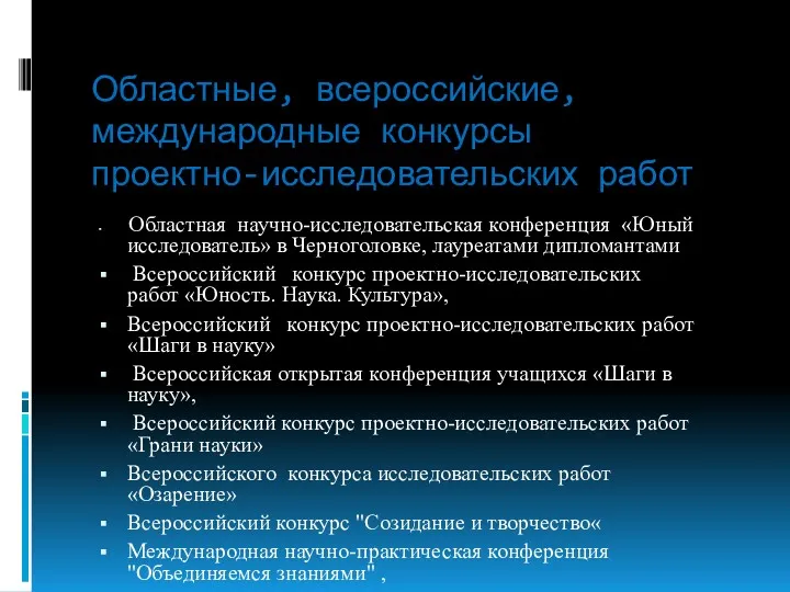 Областные, всероссийские, международные конкурсы проектно-исследовательских работ Областная научно-исследовательская конференция «Юный исследователь» в Черноголовке,
