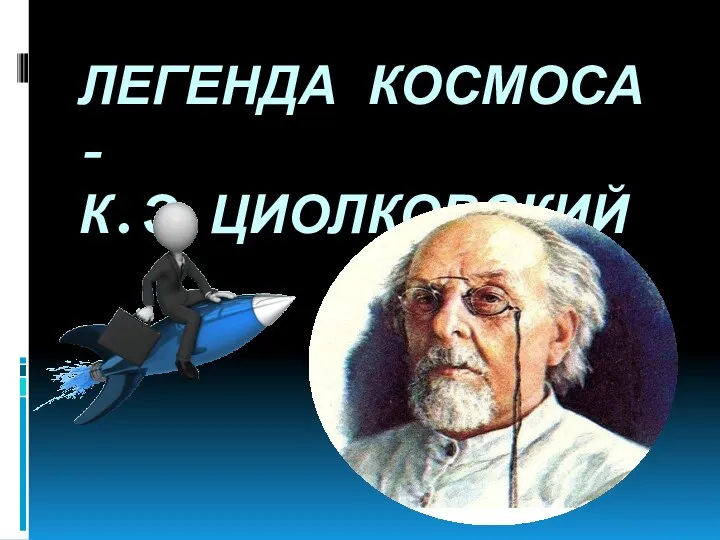 ЛЕГЕНДА КОСМОСА - К.Э.ЦИОЛКОВСКИЙ