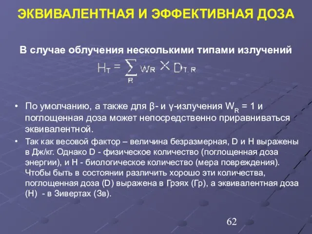 В случае облучения несколькими типами излучений По умолчанию, а также