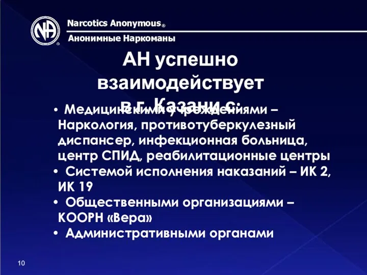 Narcotics Anonymous ® Анонимные Наркоманы 10 Медицинскими учреждениями – Наркология,