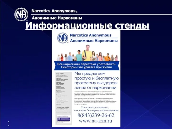 Narcotics Anonymous ® Анонимные Наркоманы Информационные стенды 11