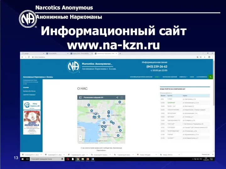 Narcotics Anonymous Анонимные Наркоманы Информационный сайт www.na-kzn.ru 13