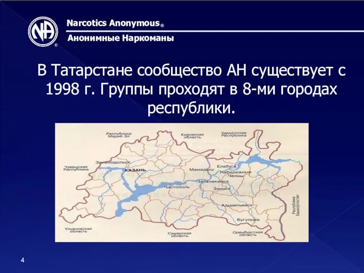 Narcotics Anonymous Анонимные Наркоманы В Татарстане сообщество АН существует с