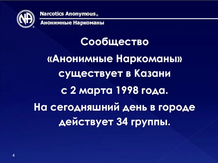 Narcotics Anonymous Анонимные Наркоманы Сообщество «Анонимные Наркоманы» существует в Казани