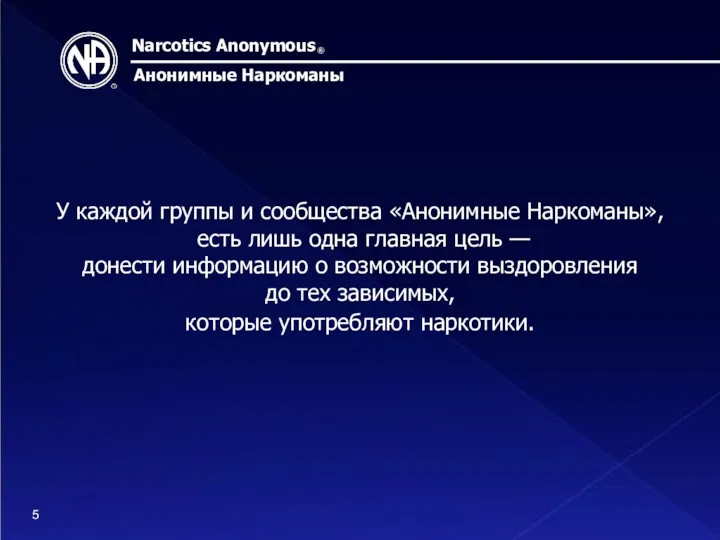 Narcotics Anonymous Анонимные Наркоманы У каждой группы и сообщества «Анонимные