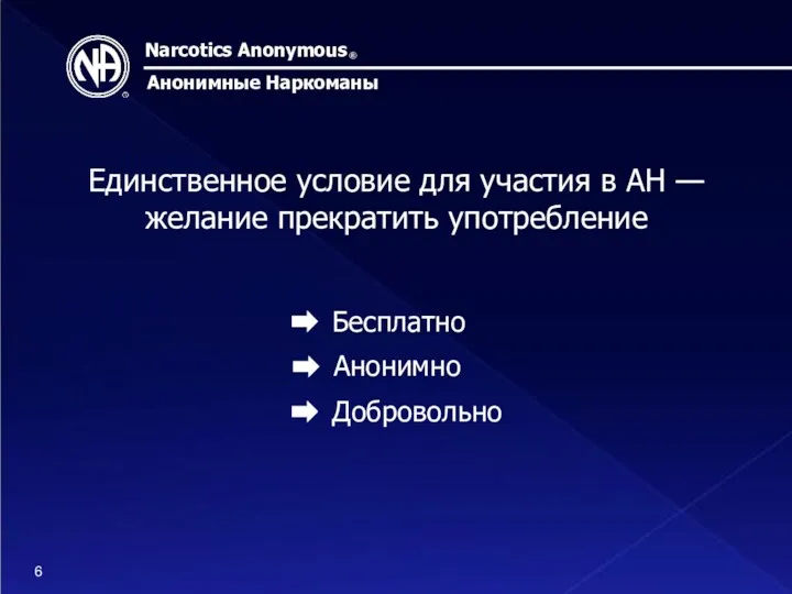 Narcotics Anonymous ® Анонимные Наркоманы Единственное условие для участия в